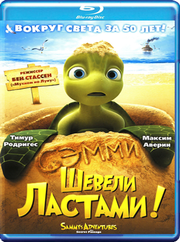 Шевели ластами! (2010) BDRip | Рус, Укр