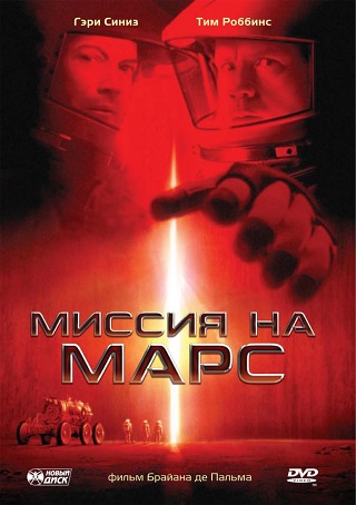 Миссия на Марс / Mission to Mars (2000/BDRip) от R. G. Jolly Roger | P2