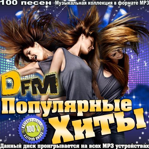 Сборник - Самые Популярные Хиты DFM Top 100 [50/50] (2014/Mp3)