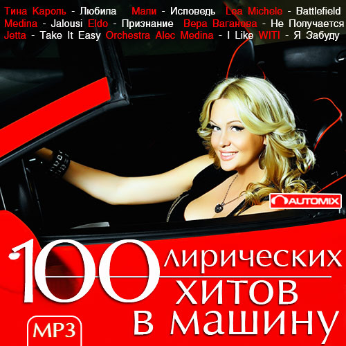 Сборник - 100 Невероятно Лирических Хитов в Машину (2014/MP3)