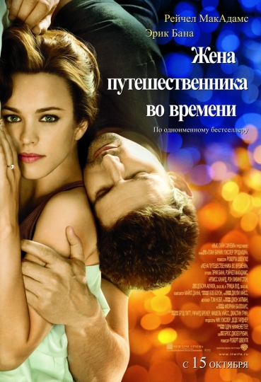 Жена путешественника во времени / The Time Traveler's Wife (2009/HDRip) от Scarabey