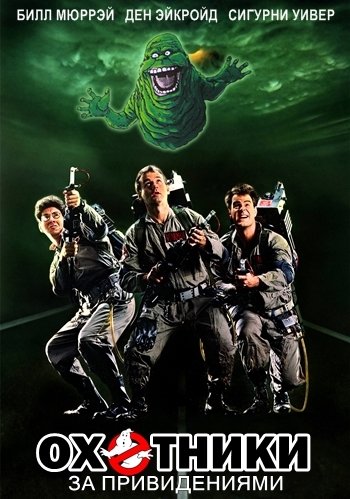 Охотники за привидениями / GhostBusters (1984/BDRip-AVC) от MediaClub | D, P, P2, A