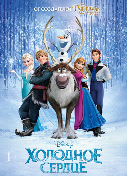 Холодное сердце / Frozen (2013/WEB-DLRip) | Чистый звук