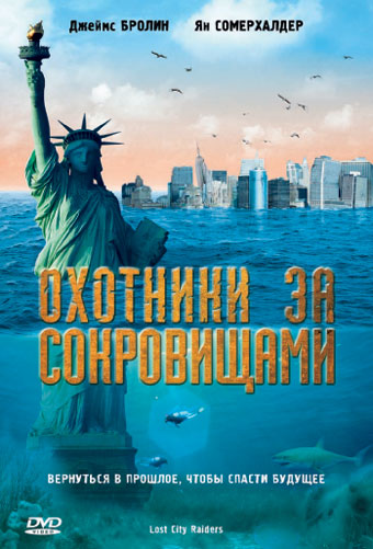 Охотники за сокровищами / Lost City Raiders (2008/HDRip) от New-Team