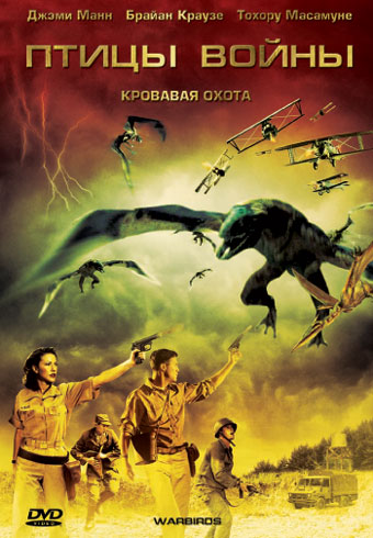 Птицы войны / Warbirds (2008/BDRip) | P