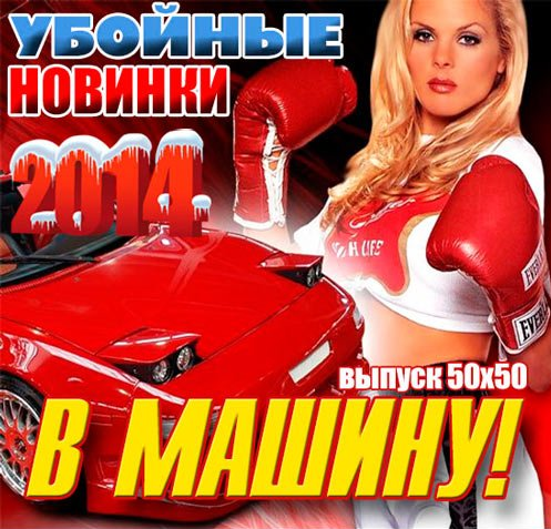 Сборник - Самая Свежая Клубная Подборка в Машину [Top 100] (2014/MP3)