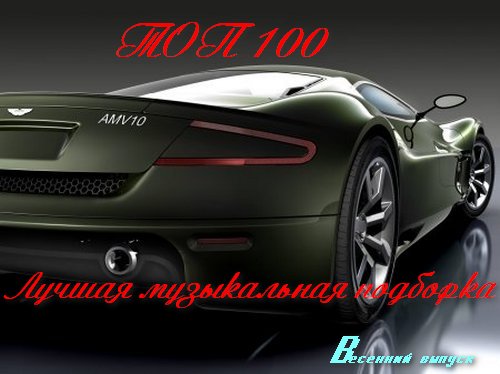 VA - TOP 100 Лучшая Музыкальная Подборка. Весенний Выпуск (2014/MP3)