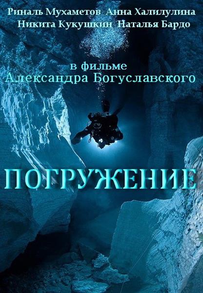 Погружение [01-04 из 04] (2013/SATRip) от РиперАМ