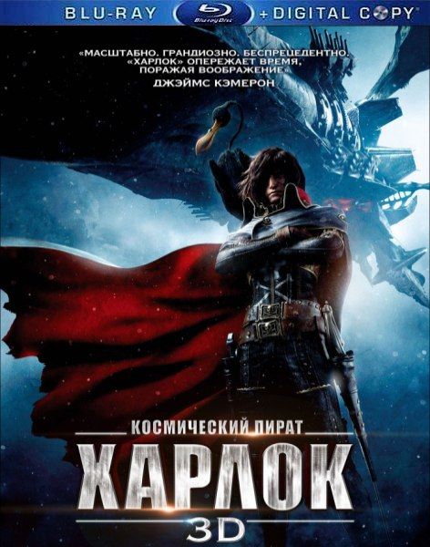 Космический пират Харлок / Space Pirate Captain Harlock (2013/HDRip)