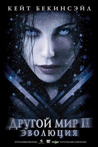 Другой мир 2: Эволюция / Underworld: Evolution (2006/HDRip-AVC) от New-Team