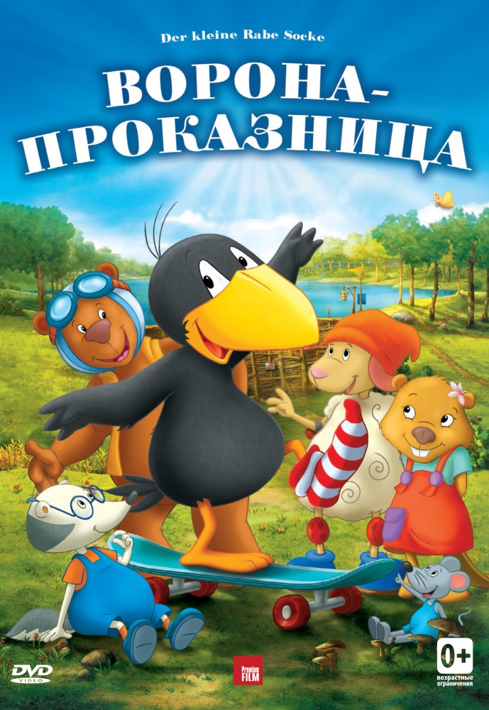 Ворона-проказница / Der kleine Rabe Socke (2013/DVD5) от New-Team | Лицензия