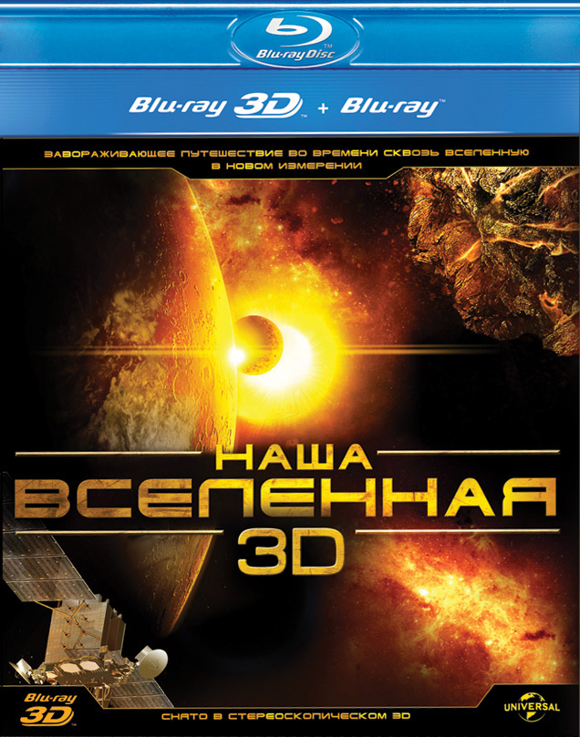 Наша Вселенная / Our Universe (2013/BDRip) 1080p | 3D-Video | halfOU