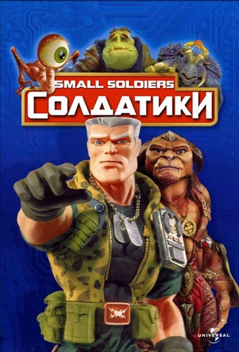 Солдатики / Small Soldiers (1998/HDTVRip-AVC) от ExKinoRay