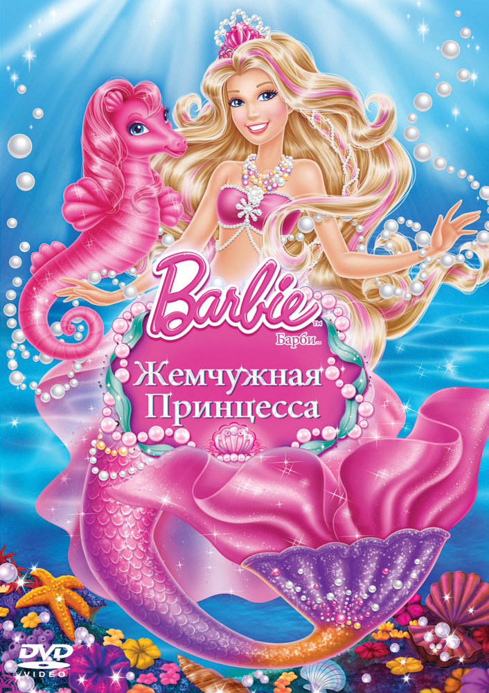 Барби: Жемчужная Принцесса / Barbie: The Pearl Princess (2014/BDRip-AVC) от ExKinoRay | Лицензия