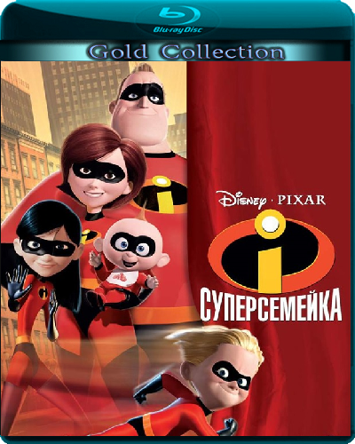 Суперсемейка / The Incredibles (2004/BDRip) 1080p