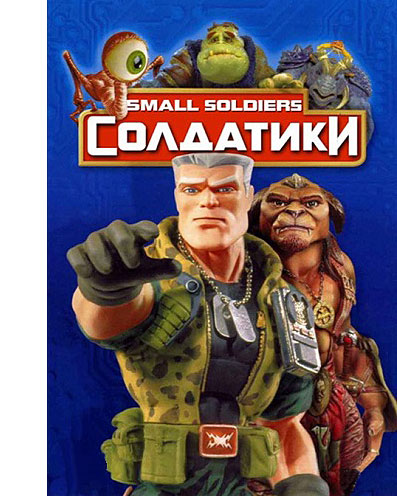 Солдатики / Small Soldiers (1998/BDRip-AVC) от 0ptimus | P, A