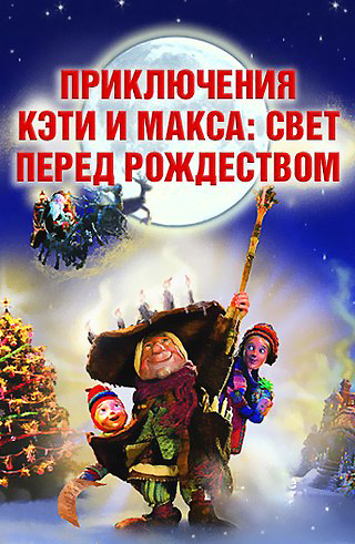 Приключения Кэти и Макса: Свет перед Рождеством / The Light Before Christmas (2007/DVDRip-AVC) от KinoRay & Sheikn