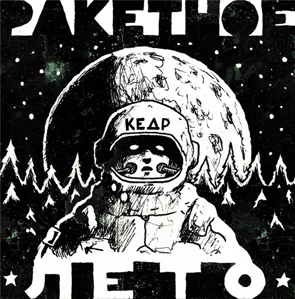 КЕДР а.к.а. Хвойный - Ракетное лето [EP] (2014/MP3)