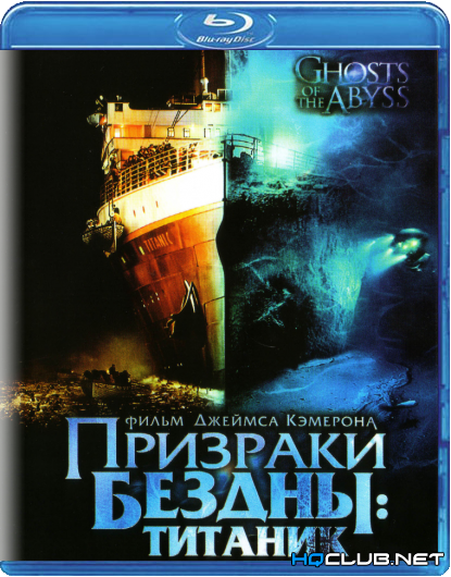 Призраки бездны: Титаник / Ghosts of the Abyss (2003/BDRip) от HQCLUB