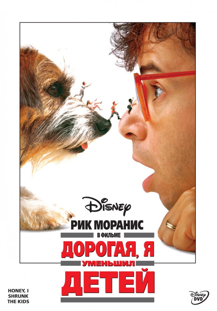 Дорогая, я уменьшил детей / Honey, I Shrunk the Kids (1989/HDTVRip) от New-Team | Р, А