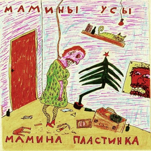 Мамины Усы - Мамина пластинка (2014/mp3)