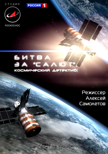 Битва за «Салют». Космический детектив (2011/SATRip) от Generalfilm