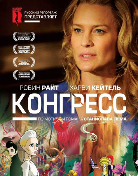 Конгресс / The Congress (2013/DVDRip) | P