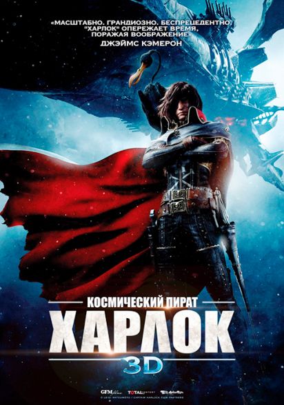 Космический пират Харлок / Space Pirate Captain Harlock (2013/BDRip-AVC) | Ю.Живов