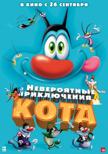 Невероятные приключения кота / Oggy et les cafards (2013/BDRip) 720p