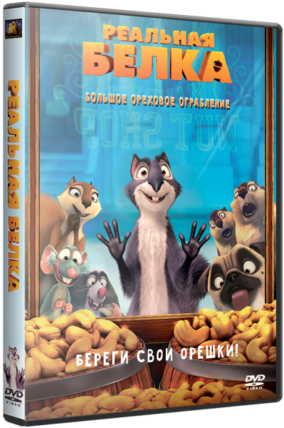 Реальная белка / The Nut Job (2014/BDRip) 720p от CINEMANIA | Чистый звук