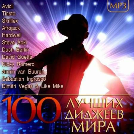 VA - 100 Лучших Диджеев Мира (2014/MP3)