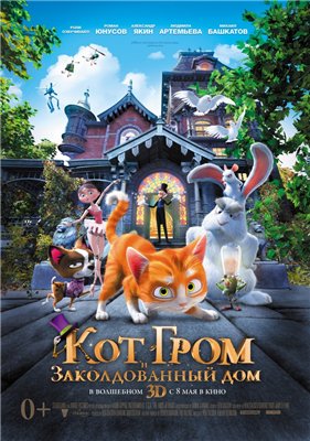 Кот Гром и заколдованный дом / The House of Magic (2013/HDRip-AVC) от ExKinoRay | Чистый звук