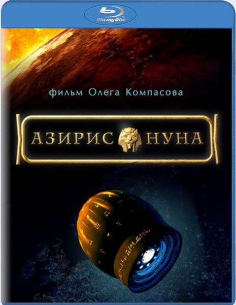 Азирис нуна (2006/BDRip) 720p