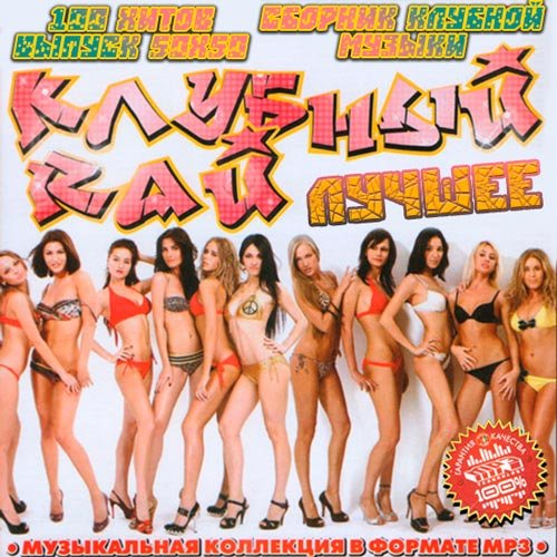 VA - Клубный Рай Лучшее 50х50 (2014/MP3)