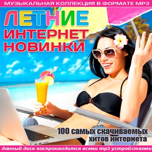 Сборник - Летние интернет - новинки (2014/MP3)