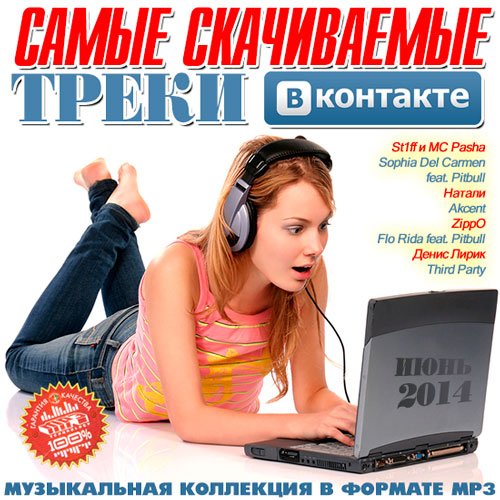 Сборник - Самые Скачиваемые Треки Вконтаке [2014.06] (2014) MP3