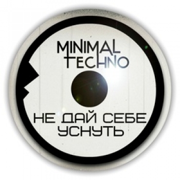 Не дай себе уснуть - Minimal Techno (2014/MP3)