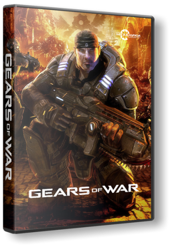 Gears of War [1.0.3340.131] (2007/РС/Русский) | Repack от z10yded