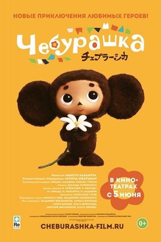 Чебурашка / Cheburashka (2014/WEBRip)