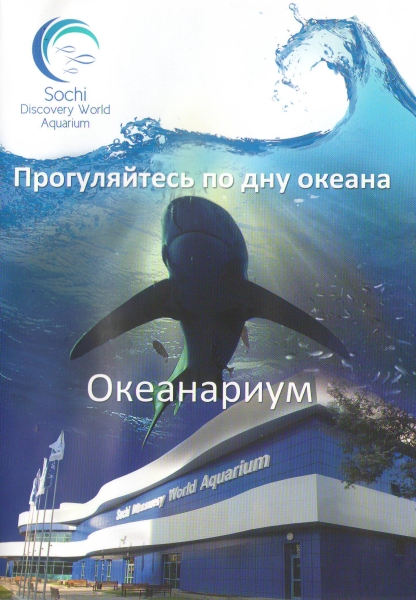 Сочинский океанариум / Sochi Dicovery World Aquarium (2013/DVDRip)