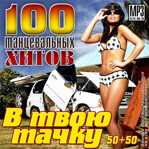 Сборник - 100 Танцевальных Хитов В Твою Тачку (2014/MP3)