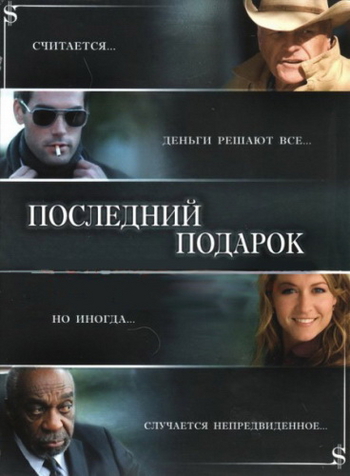 Последний подарок / The Ultimate Gift (2006/BDRip-AVC) от MediaClub