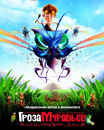 Гроза муравьев / The Ant Bully (2006/BDRip) 720 от SuperMin