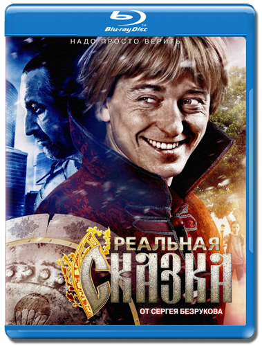 Реальная сказка (2011/BDRip) 1080p