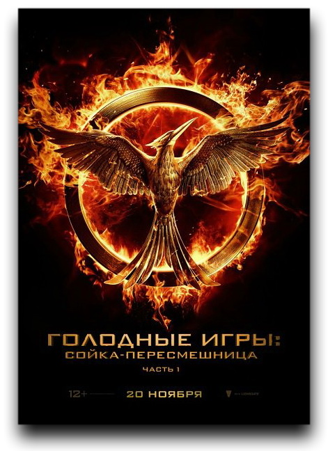 Голодные игры: Сойка-пересмешница. Часть I / The Hunger Games: Mockingjay - Part 1 (2014/HD) 1080p | Тизер-трейлер