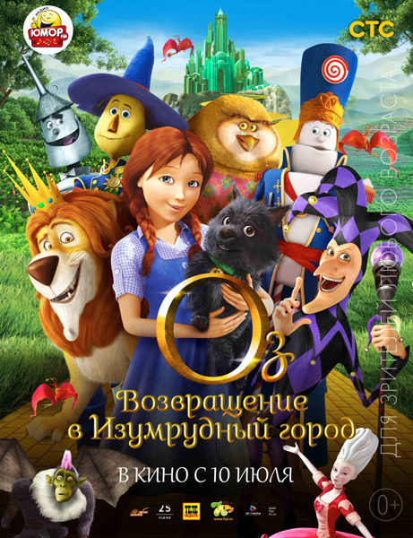 Оз: Возвращение в Изумрудный Город / Legends of Oz: Dorothy's Return (2013/HDRip) | Чистый звук