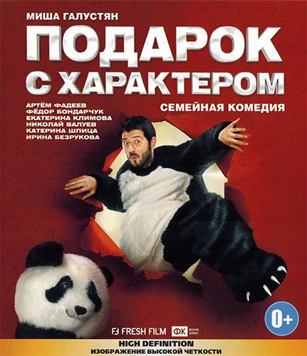 Подарок с характером (2014/BDRip) от New-Team | лицензия