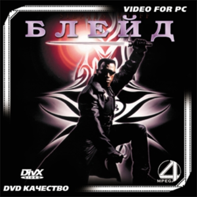 Блэйд / Blade(1998)DVDRip