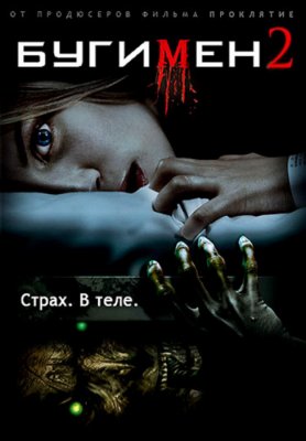 Бугимэн 2 / Boogeyman 2 (2007) BDrip