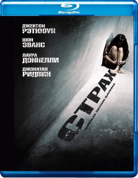 Страх / Dread (2009) 720p BDRip